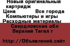 Новый оригинальный картридж Canon  C-EXV3  › Цена ­ 1 000 - Все города Компьютеры и игры » Расходные материалы   . Свердловская обл.,Верхний Тагил г.